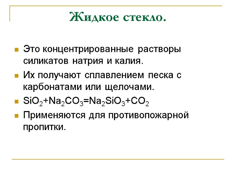 Жидкое стекло. Это концентрированные растворы силикатов натрия и калия. Их получают сплавлением песка с